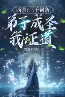 Tây Du: 3000 Dòng, Đệ Tử Thành Thánh Ta Chứng Đạo