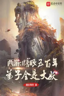 Tây Du: Mù Mắt Năm Trăm Năm, Đệ Tử Tất Cả Đều Là Đại Yêu