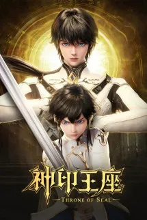 Thần Ấn Vương Tọa