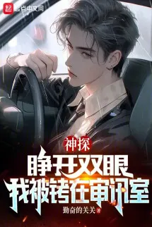 Thần Thám: Mở Hai Mắt Ra, Ta Bị Còng Ở Phòng Thẩm Vấn