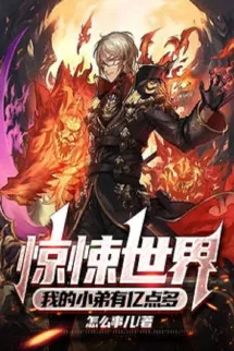 Thế Giới Kinh Dị, Tiểu Đệ Của Ta Có Ức Điểm Nhiều