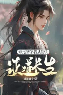 Thọ Nguyên Cướp Đoạt, Ta Từ Bộ Khoái Chứng Đạo Trường Sinh