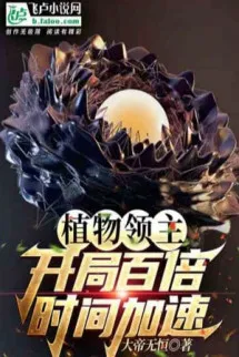 Thực Vật Lĩnh Chủ: Bắt Đầu Gấp Trăm Lần Thời Gian Gia Tốc!