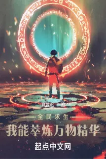 Toàn Dân Cầu Sinh: Ta Có Thể Tụ Tập Luyện Vạn Vật Tinh Hoa