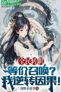 Toàn Dân Chuyển Chức: Đồng Giá Triệu Hoán? Ta Nghịch Chuyển Nhân Quả