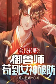 Toàn Dân Chuyển Chức: Ngự Thú Sư, Cẩu Đến Nữ Thần Phá Phòng