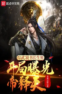 Tống Võ Kể Chuyện Trường Sinh Giới, Mở Đầu Lộ Ra Ánh Sáng Đế Thích Thiên