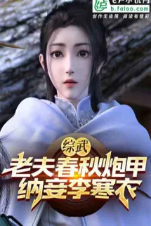 Tống Võ: Lão Phu Xuân Thu Pháo Giáp, Cưới Vợ Bé Lý Hàn Y