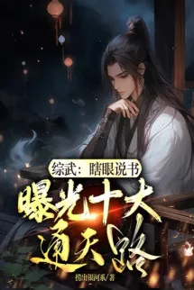 Tổng Võ: Mù Loà Thuyết Thư, Lộ Ra Ánh Sáng Thập Đại Thông Thiên Lộ