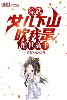 Tống Võ: Nữ Nhi Xuống Núi, Thổi Ta Là Tuyệt Thế Cao Thủ