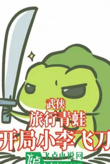 Tống Võ: Travel Frog, Mở Đầu Tiểu Lý Phi Đao