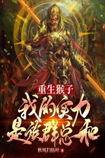 Trọng Sinh Thành Khỉ, Thực Lực Của Ta Là Bộ Tộc Tổng Hoà