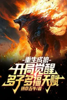 Trọng Sinh Thành Sói: Bắt Đầu Thức Tỉnh Đa Tử Nhiều Phúc Thiên Phú