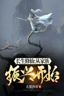 Trường Sinh Tu Tiên: Từ Gia Tộc Chấn Hưng Bắt Đầu