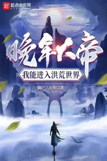 Tuổi Già Đại Đế: Ta Có Thể Đi Vào Hồng Hoang Thế Giới