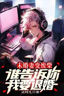 Vị Hôn Thê Biến Củi Mục? Ai Nói Cho Ngươi Ta Muốn Hủy Hôn