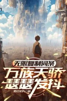 Vô Hạn Phục Chế Dòng, Vạn Tộc Thiên Kiêu Run Lẩy Bẩy