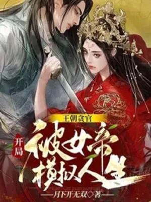 Vương Triều Tham Quan, Bắt Đầu Bị Nữ Đế Mô Phỏng Nhân Sinh