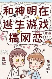 Yêu Đương Trong Trò Chơi Chạy Trốn