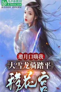 Yêu Nguyệt Nói Xấu Ta, Đại Tuyết Long Kỵ San Bằng Di Hoa Cung